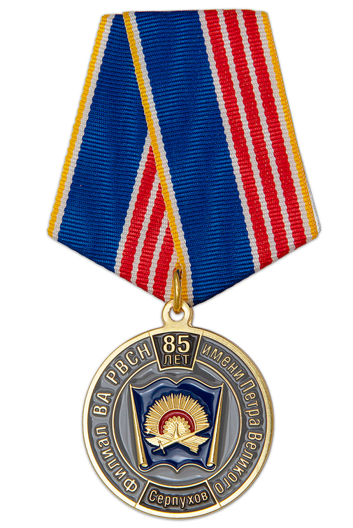 Медаль «85 лет ФВА РВСН им. Петра Великого г. Серпухов» с бланком удостоверения