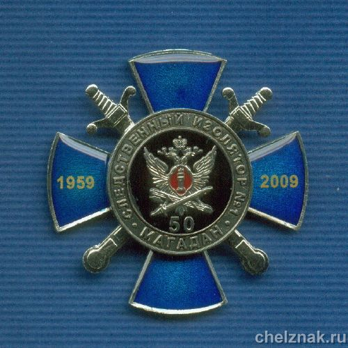 Знак «50 лет следственному изолятору. г. Магадан» №1