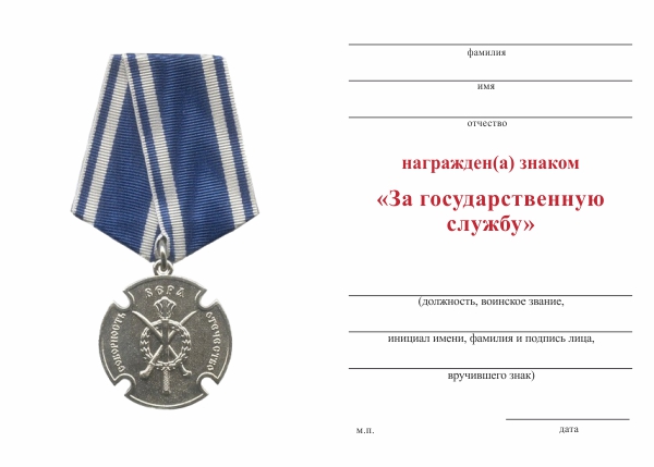 Обратная сторона награды Медаль «За государственную службу» с бланком удостоверения