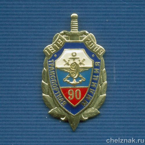 Знак «90 лет транспортной милиции» №15