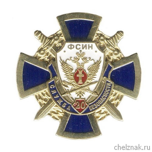 Знак «20 лет службе безопасности ФСИН России»
