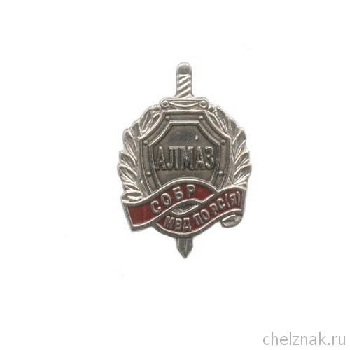 Знак «СОБР "Алмаз" МВД по РС(Я)»