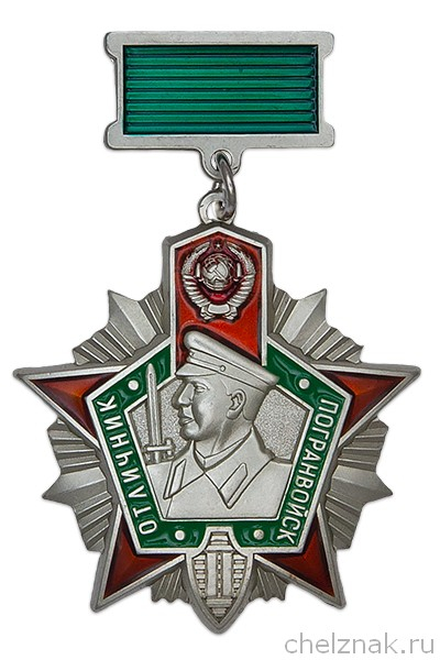 Нагрудный знак «Отличник погранвойск СССР» II степени