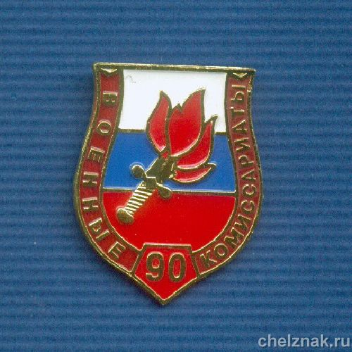 Знак «90 лет военным комиссариатам МО»