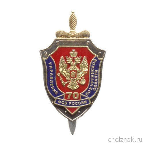Знак «70 лет УФСБ России по Курганской области»