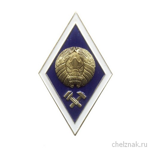 Знак «Об окончании технического ВУЗа РБ» с накладным гербом