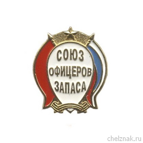 Знак «Союз офицеров запаса России»