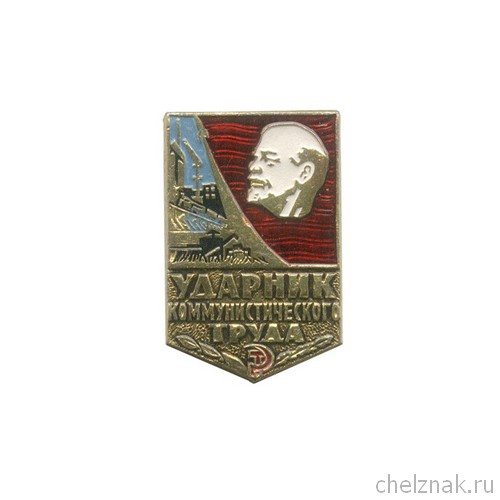 Знак «Ударник коммунистического труда»