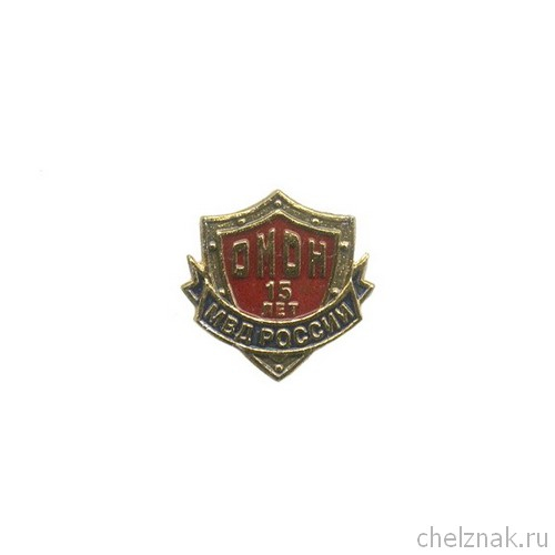 Знак «15 лет за службу в ОМОН»