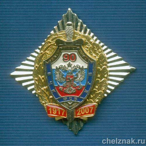 Знак ФСБ РФ «90 лет ФСБ России»