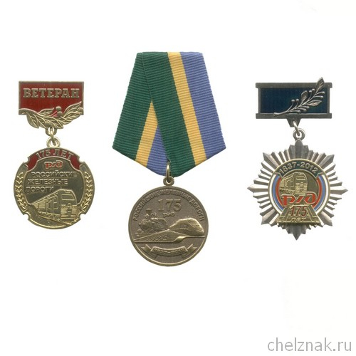 Комплект «175 лет Российским железным дорогам»