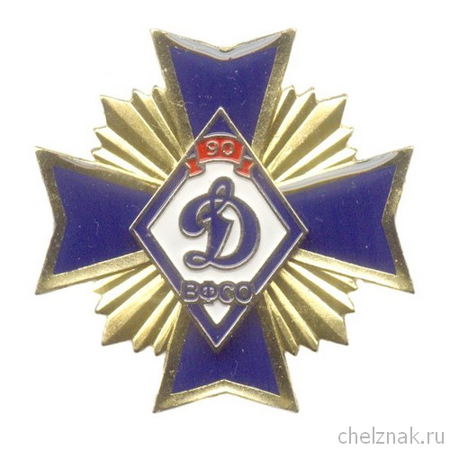 Знак «90 лет ВФСО «Динамо»» №2