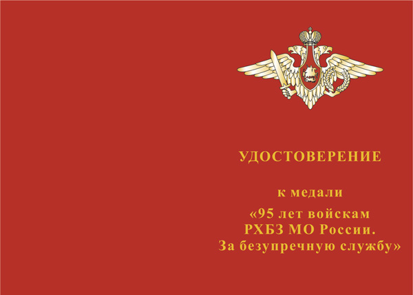 Лицевая сторона награды Медаль «95 лет войскам РХБЗ МО России. За безупречную службу» с бланком удостоверения