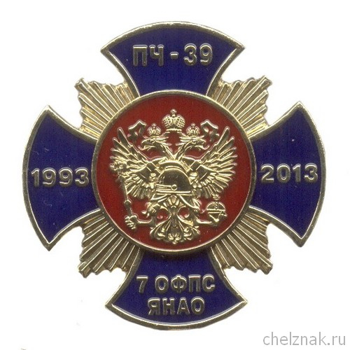 Знак «20 лет ПЧ-39. Г. Муравленко» с бланком удостоверения