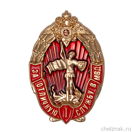 Нагрудный знак МВД России «За отличную службу в МВД» I степени с бланком удостоверения