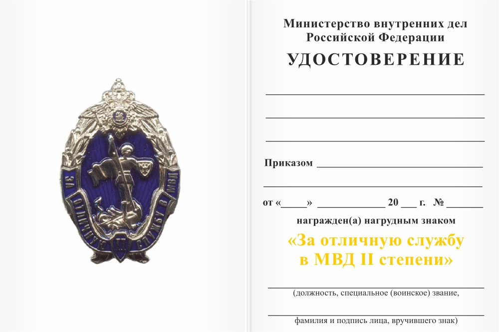 Бланк оборотная сторона Нагрудный знак МВД России «За отличную службу в МВД» II степени с бланком удостоверения