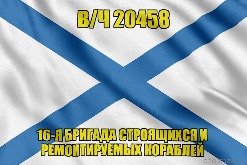 Андреевский флаг  в/ч 20458