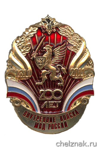 Нагрудный знак «200 лет внутренним войскам МВД России»