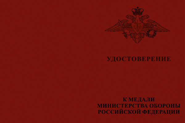 Лицевая сторона награды Медаль МО РФ «За заслуги в ядерном обеспечении» с бланком удостоверения