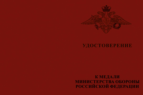 Бланк лицевая сторона Медаль МО РФ «За заслуги в ядерном обеспечении» с бланком удостоверения