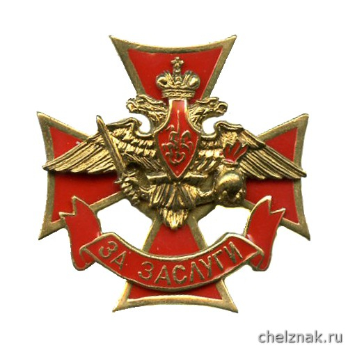 Знак отличия «За заслуги» военнослужащих Сухопутных войск