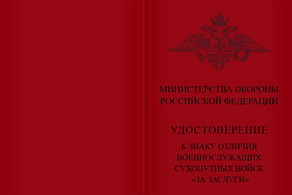 Бланк лицевая сторона Знак отличия военнослужащих Сухопутных войск «За заслуги» с бланком удостоверения