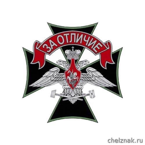 Знак отличия «За отличие»