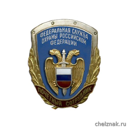 Нагрудный знак «Почетный сотрудник Федеральной службы охраны»