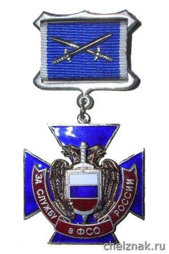 Нагрудный знак «За службу в ФСО России»