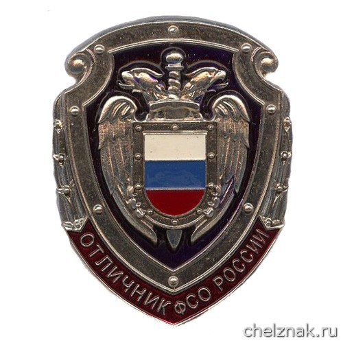 Нагрудный знак «Отличник ФСО России»