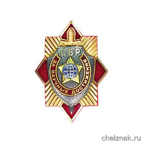 Нагрудный знак «За научные достижения»