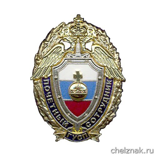 Нагрудный Знак «Почетный Сотрудник ГУСП»