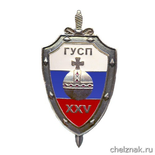 Юбилейный нагрудный знак «ГУСП XXV