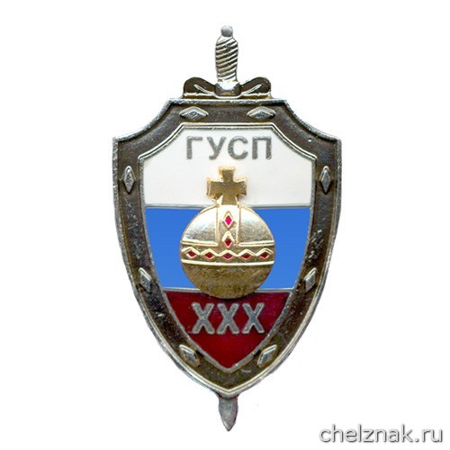 Юбилейный нагрудный знак «ГУСП XXX»