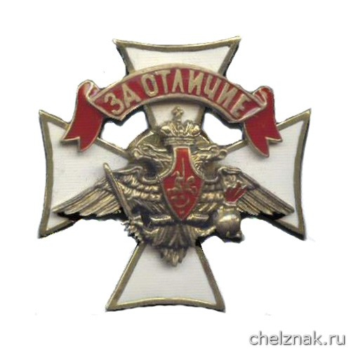 Знак отличия «За отличие» военнослужащих Сухопутных войск