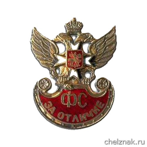 Нагрудный знак «За отличие» ГФС