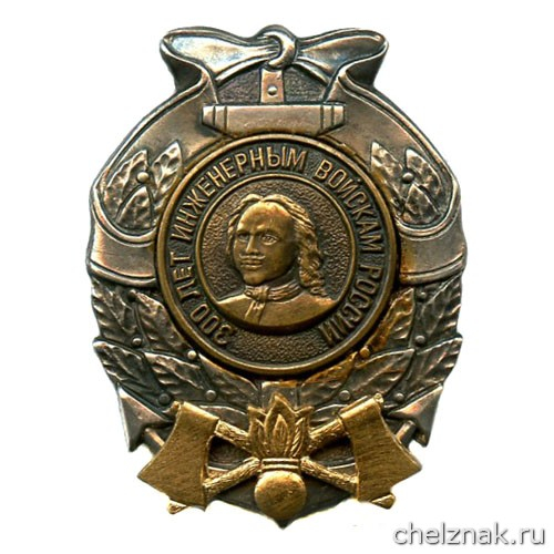 Памятный знак «300 лет инженерным войскам России»