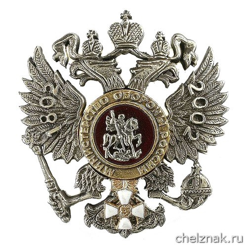Памятный знак «200 лет Министерству обороны»