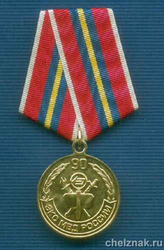 Медаль МВД РФ «90 лет ЭКС МВД России»