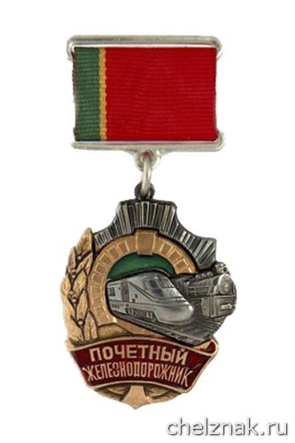 Нагрудный знак «Почетный железнодорожник России»