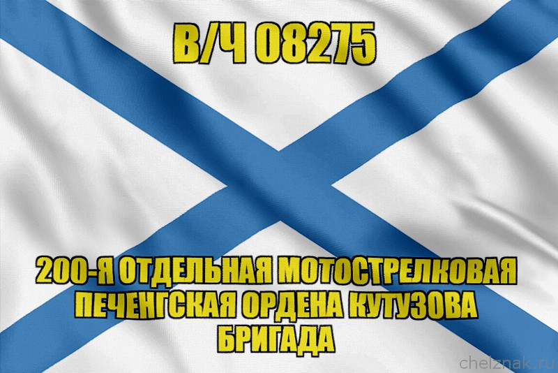 Андреевский флаг в/ч 08275