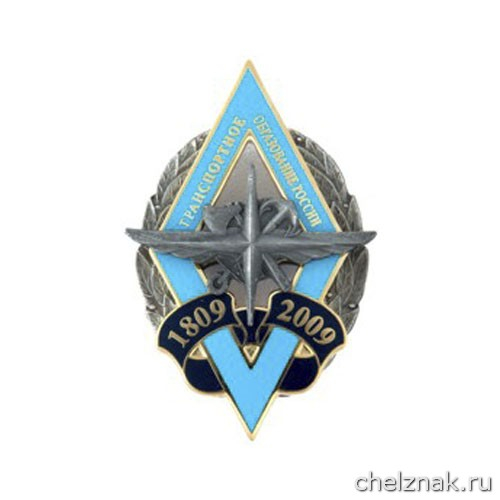Юбилейный нагрудный знак «200 лет транспортному образованию России»
