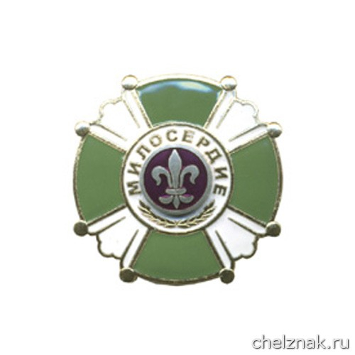 Знак отличия «Милосердие»