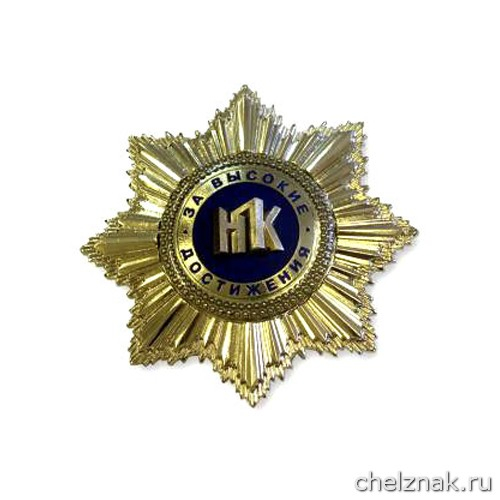 Нагрудный знак «За высокие достижения»