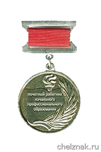 Нагрудный знак «Почётный работник начального профессионального образования Российской Федерации»