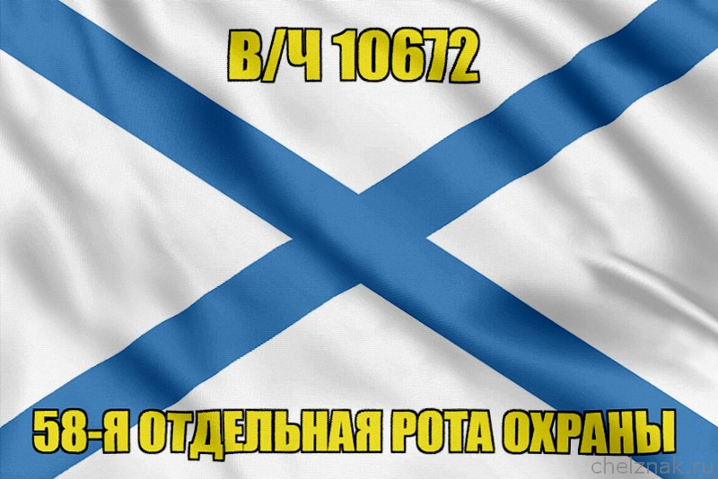 Андреевский флаг в/ч 10672