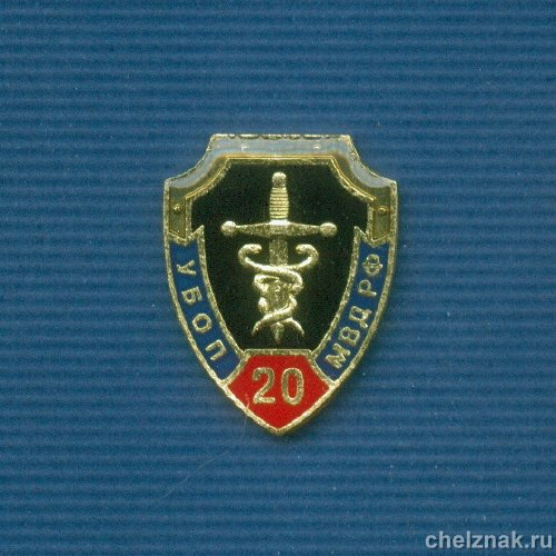 Знак «20 лет УБОП»