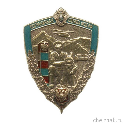 Знак «Пограничная служба ФСБ РФ»