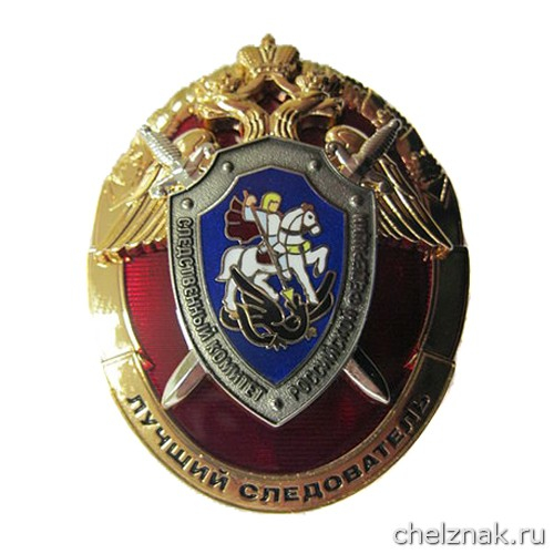 Знак отличия «Лучший следователь»