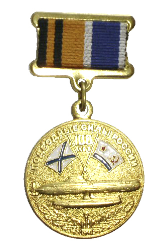 Памятный знак «100 лет Подводным силам России»